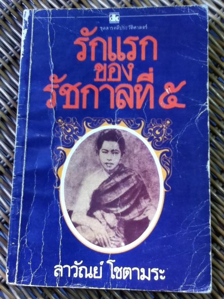 รักแรกของรัชกาลที่ 5/ ลาวัลย์ โชตามระ (หนังสือแถม)
