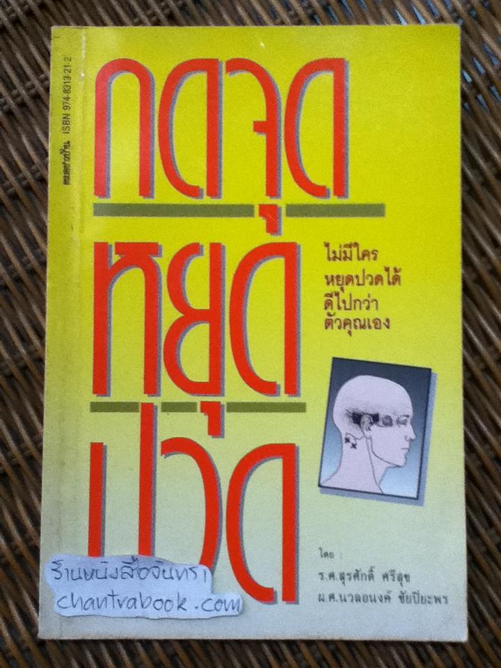 กดจุดหยุดปวด/ รศ.สุรศักดิ์ ศรีสุข และคณะ