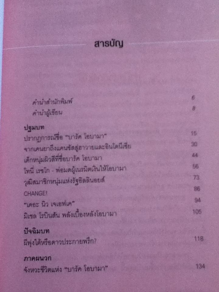 บารัค โอบามา ประธานาธิบดีสหรัฐคนที่ 44?/ ไพรัตน์ พงศ์พานิชย์ และคณะ