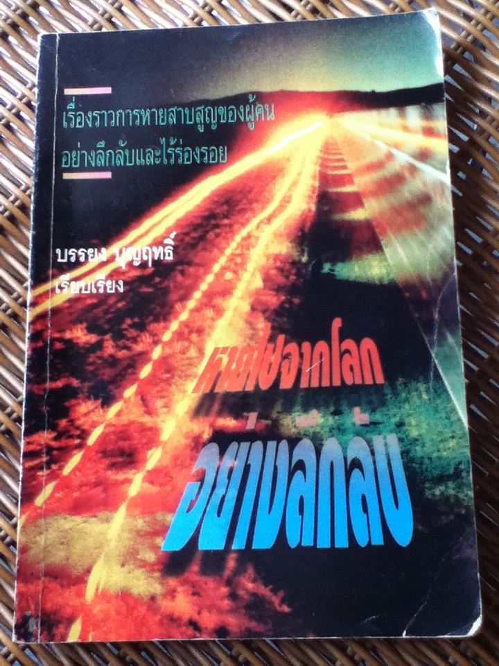 หายไปจากโลกอย่างลึกลับ