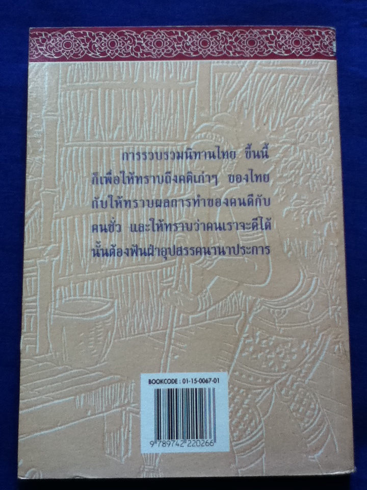 นิทานไทย