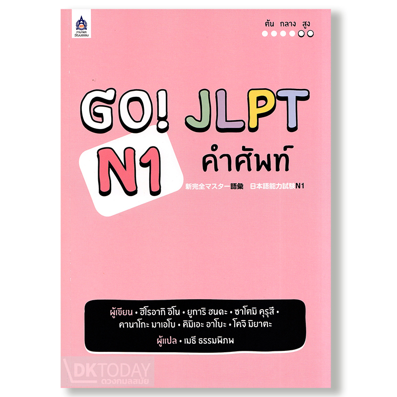 GO! JLPT N1 คำศัพท์ BY DKTODAY