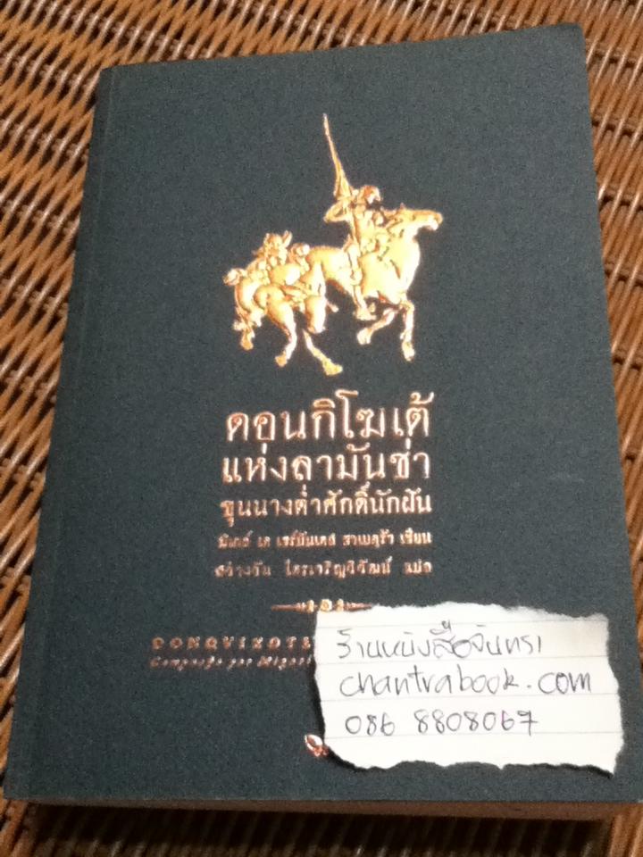 ดอนกิโฆเต้แห่งลามันช่า ขุนนางต่ำศักดิ์นักฝัน/ มิเกล์ เด เซร์บันเตส ซาเบดฺร้า