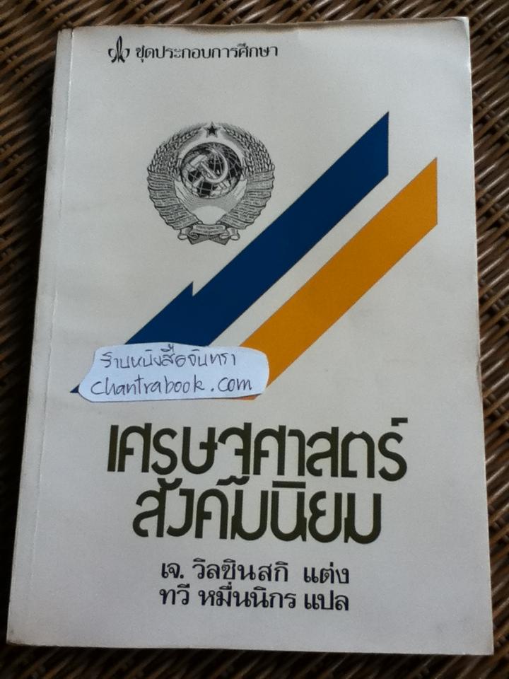 เศรษฐศาสตร์สังคมนิยม ว่าด้วยเศรษฐกิจสังคมนิยมแผนใหม่ในยุโรปตะวันออก/ เจ. วิลซินสกิ