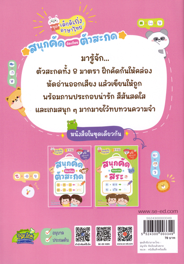 Se-ed (ซีเอ็ด) หนังสือ ชุด เด็กดีเก่งภาษาไทย : สนุกคัด หัดเรียนตัวสะกด