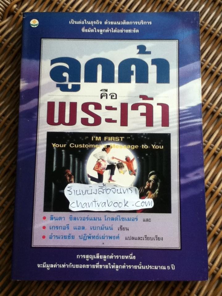 ลูกค้าคือพระเจ้า/ ลินดา ซิลเวอร์แมน โกลด์ไซเมอร์ และคณะ