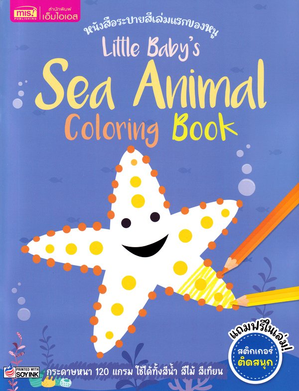 Se-ed (ซีเอ็ด) หนังสือ Little Baby's Sea Animal Coloring Book : สัตว์ทะเล