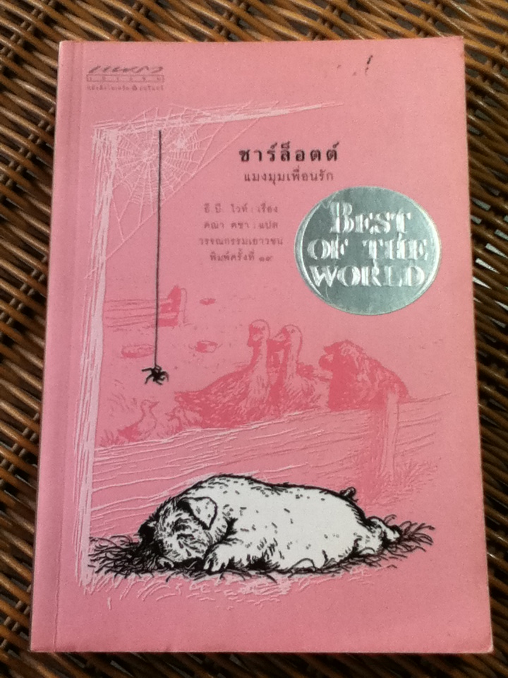 ชาร์ล็อตต์แมงมุมเพื่อนรัก/ อี.บี. ไวท์/ คณา คชา ผู้แปล