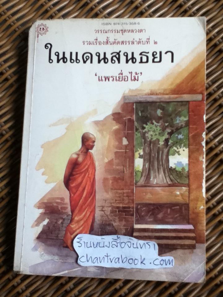 ในแดนสนธยา/ แพรเยื่อไม้