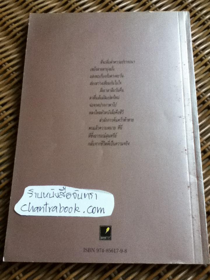 ใบไม้ที่หายไป/ จิระนันท์ พิตรปรีชา