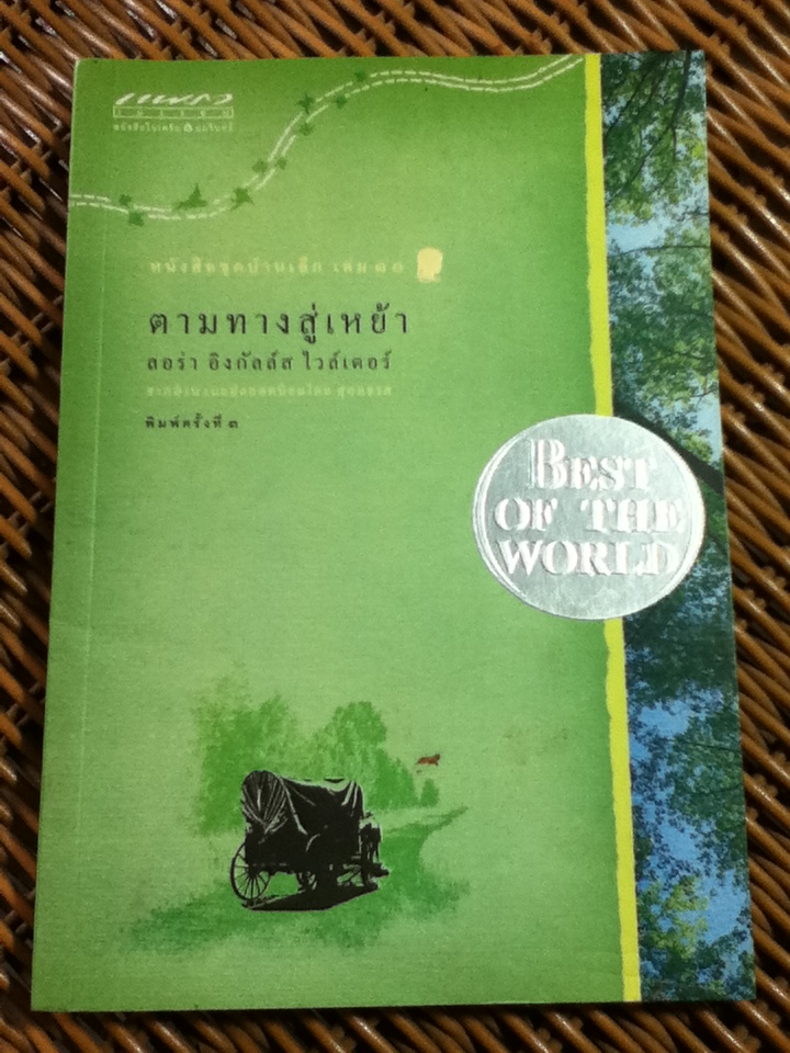 หนังสือชุดบ้านเล็ก เล่ม 10 ตามทางสู่เหย้า / ลอร่า อิงกัลล์ส ไวล์เดอร์/ สุคนธรส ผู้แปล