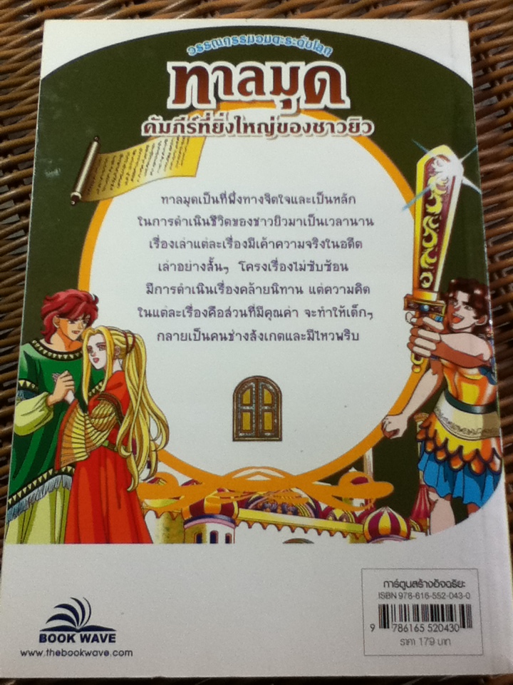ทาลมุด คัมภีร์ที่ยิ่งใหญ่ของชาวยิว/ สาริณี โพธิ์เงิน ผู้แปล