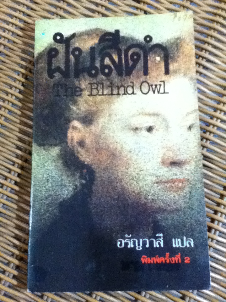 ฝันสีดำ The Blind Owl