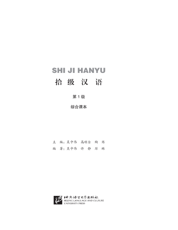แบบเรียนภาษาจีน Ten Level Chinese (ระดับ 1) แบบบูรณาการ 拾级汉语（第1级）综合课本 Ten Level Chinese (Level 1): Integrated Textbook - Textbook