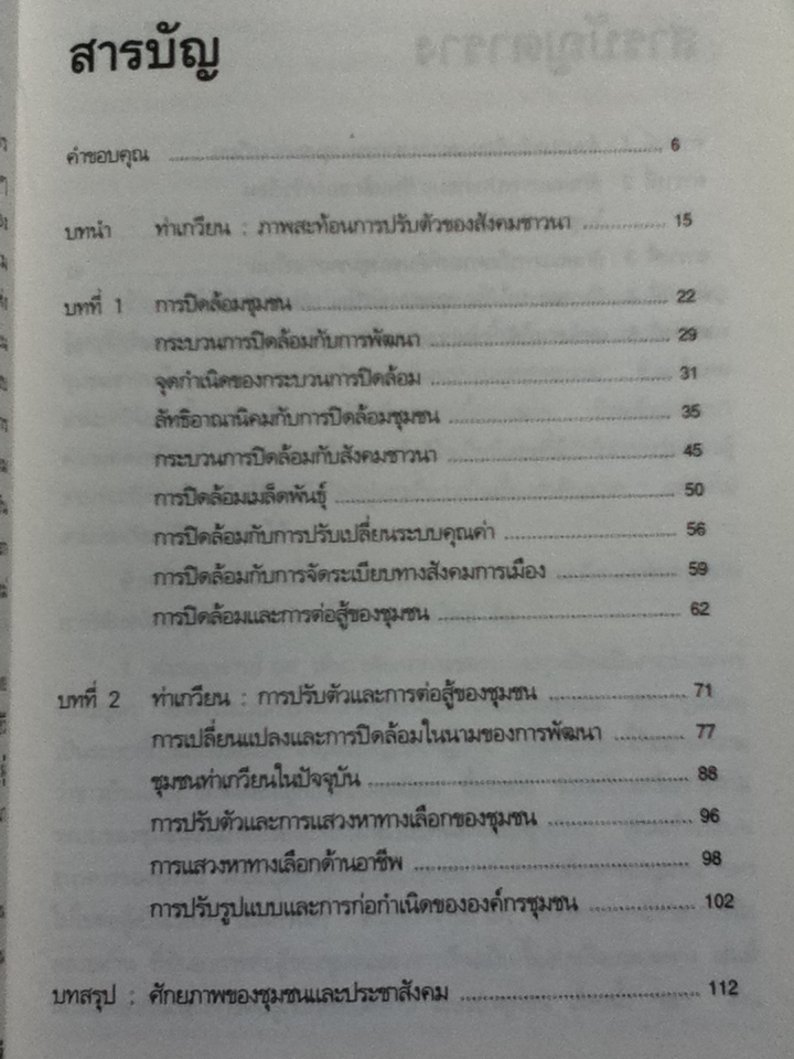 ท่าเกวียน บทวิเคราะห์เบื้องต้นว่าด้วยการปรับตัวของชุมชนชาวนาไทยท่ามกลางการปิดล้อมของวัฒนธรรมอุตสาหกรรม