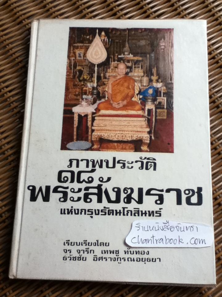 ภาพประวัติ 18 พระสังฆราชแห่งกรุงรัตนโกสินทร์/ จร จารึก, เทพชู ทับทอง และ ธวัชชัย อิศรางกูรฯ
