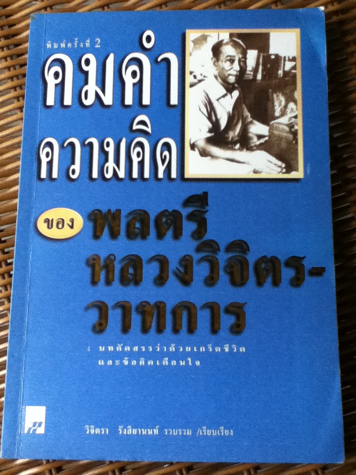 คมคำ ความคิด ของ พลตรีหลวงวิจิตรวาทการ