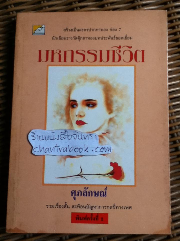 มหกรรมชีวิต/ ศุภลักษณ์