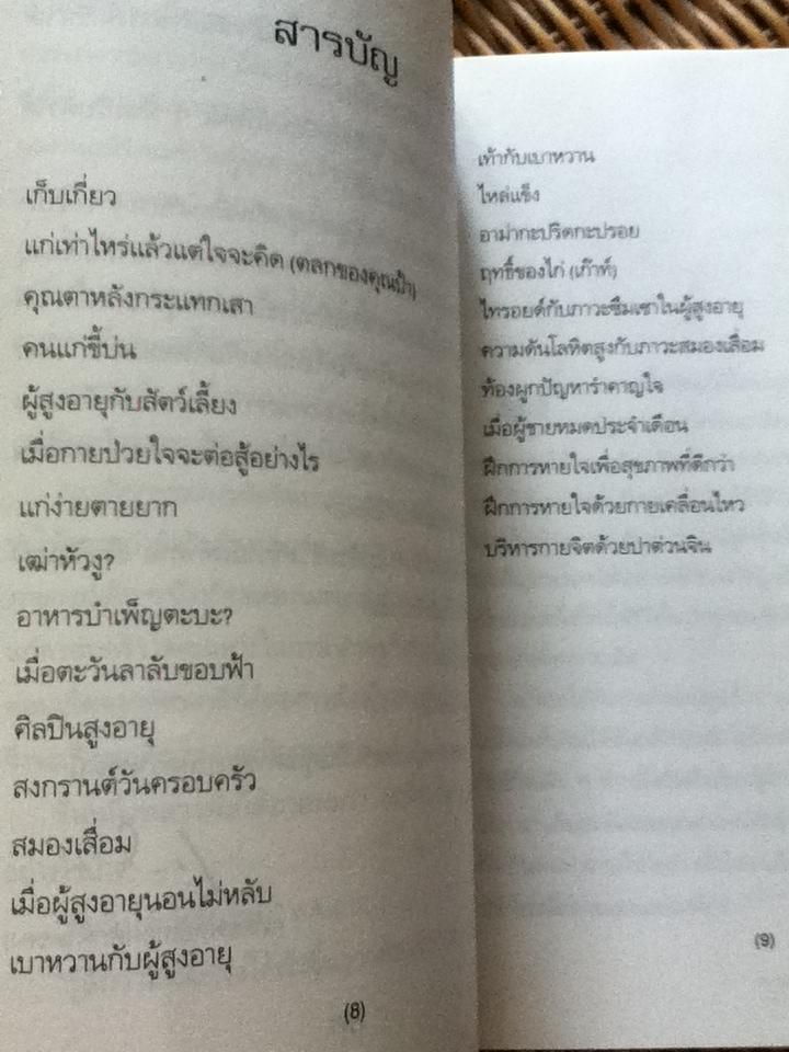 คลินิกอายุยืน/ น.พ.เทอดศักดิ์ เดชคง