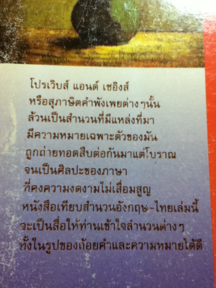 English-Thai PROVERBS & SAYINGS สุภาษิตคำพังเพย เทียบอังกฤษ-ไทย พร้อมความหมาย