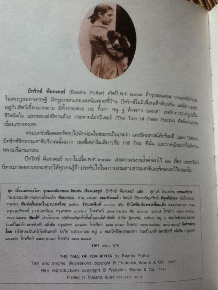 ลูกแมวน้อย ทอม คิตเทน/ บีทริกซ์ พ็อตเตอร์