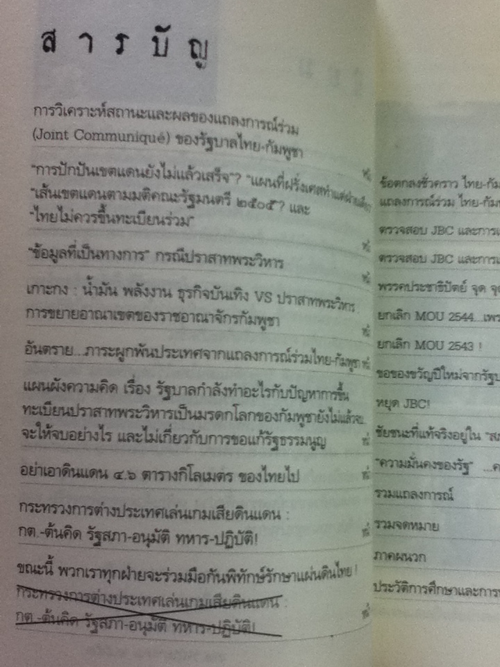 หลักฐานข้อเท็จจริงกรณีพิพาทไทย-เขมร ก่อนแผ่นดินไทยจะสิ้นสูญ/ ม.ล.วัลย์วิภา จรูญโรจน์
