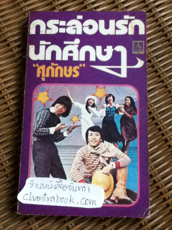 กระล่อนรักนักศึกษา/ ศุภักษร
