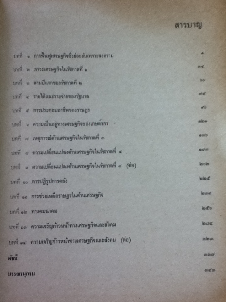 ประวัติศาสตร์ไทยสมัย พ.ศ.2352-2453 ด้านเศรษฐกิจ/ ชัย เรืองศิลป์