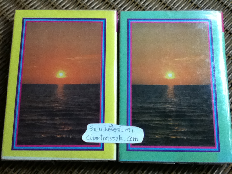 มัจจุราชสีน้ำผึ้ง (ปกแข็ง 2 เล่มจบ)/ อุปถัมภ์ กองแก้ว