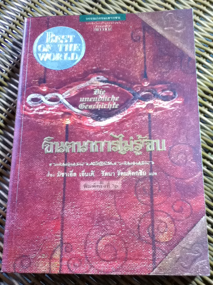 จินตนาการไม่รู้จบ/ มิชาเอ็ล เอ็นเด้