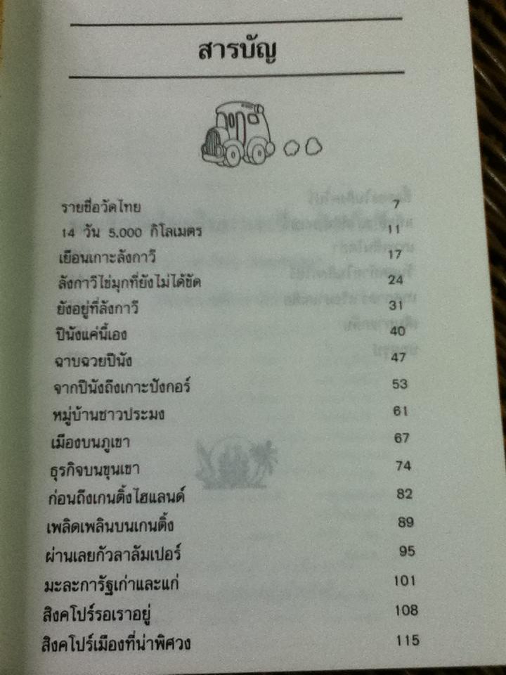 14วัน5,000กิโลเมตร/ ไมตรี ลิมปิชาติ