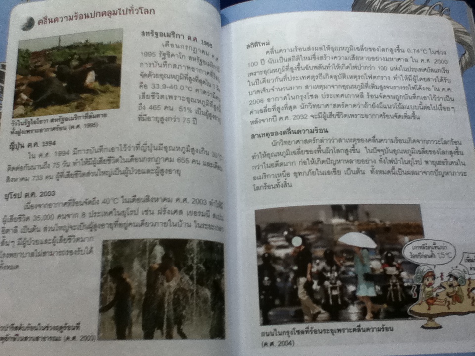 เอาชีวิตรอดจากโลกร้อน 1