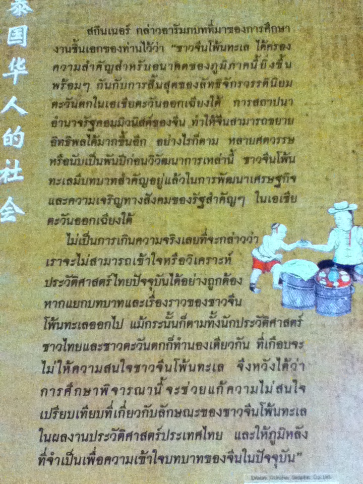 สังคมจีนในไทย ประวัติศาสตร์เชิงวิเคราะห์