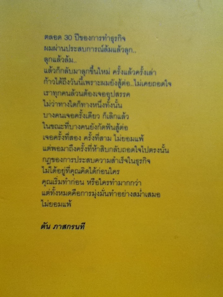 วิถีไม่ตัน/ ตัน ภาสกรนที