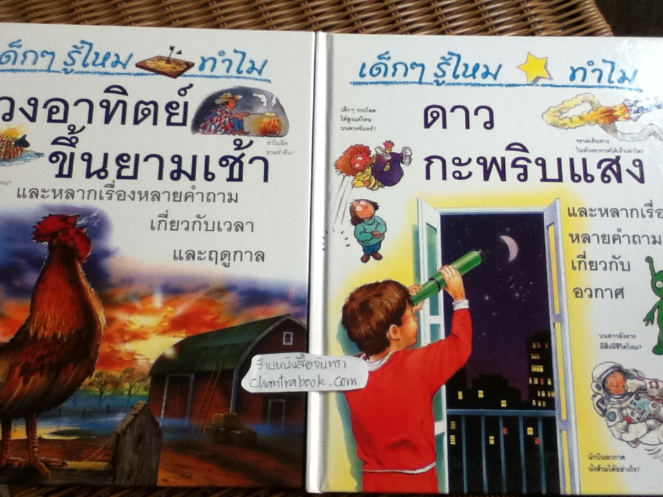 หนังสือชุด เด็กๆ รู้ไหม ทำไม (24เล่ม/ชุด)