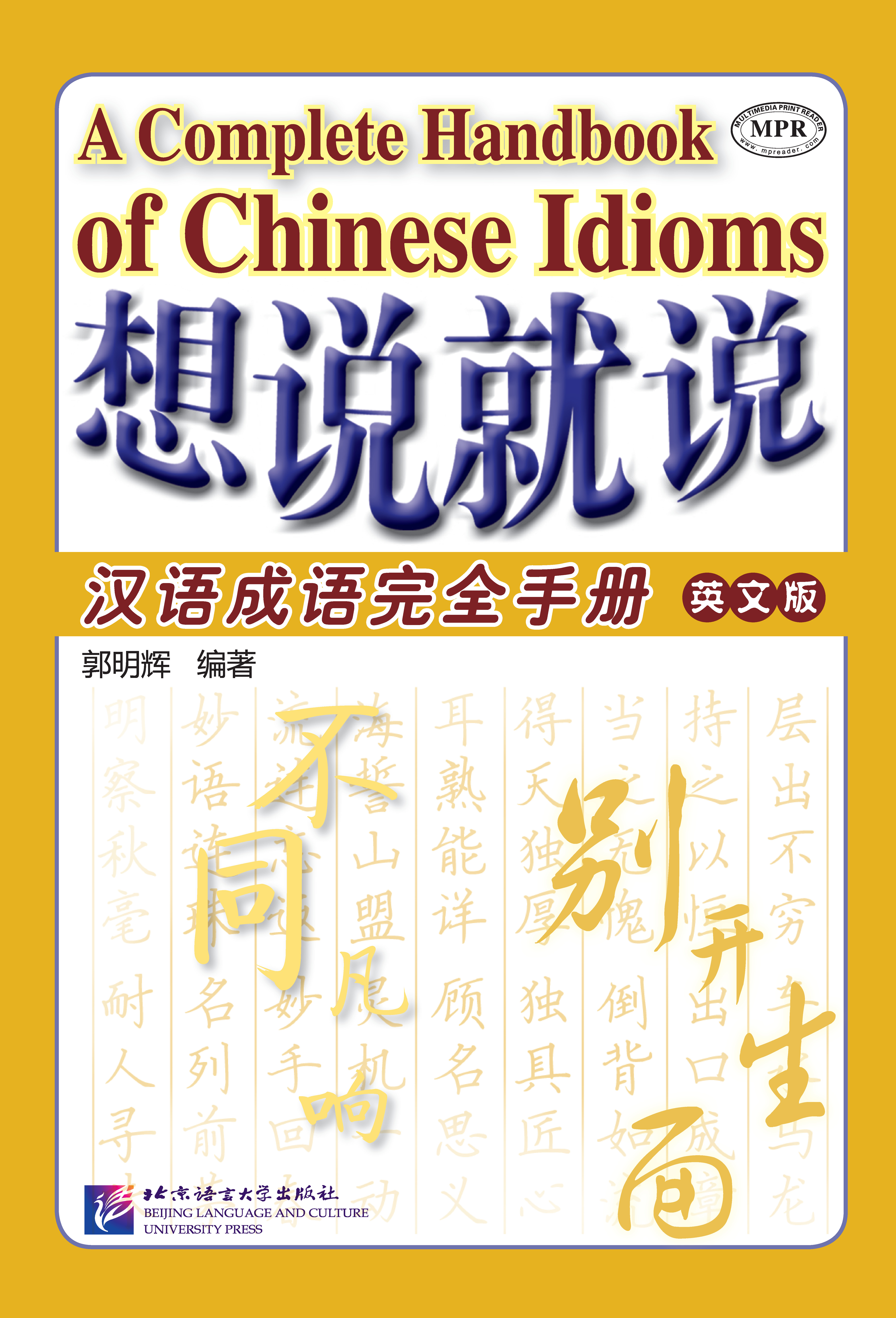 หนังสือสำนวนจีน Say It Now: A Complete Handbook of Chinese Idioms (English Edition) 想说就说:汉语成语完全手册(英文版)(汉,英) Say It Now: A Complete Handbook of Chinese Idioms (English Edition)
