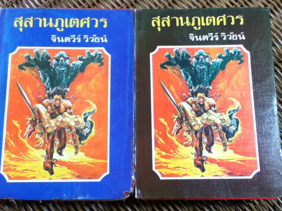 สุสานภูเตศวร (ปกแข็ง 2 เล่ม/จบ)/ จินตวีร์ วิวัธน์