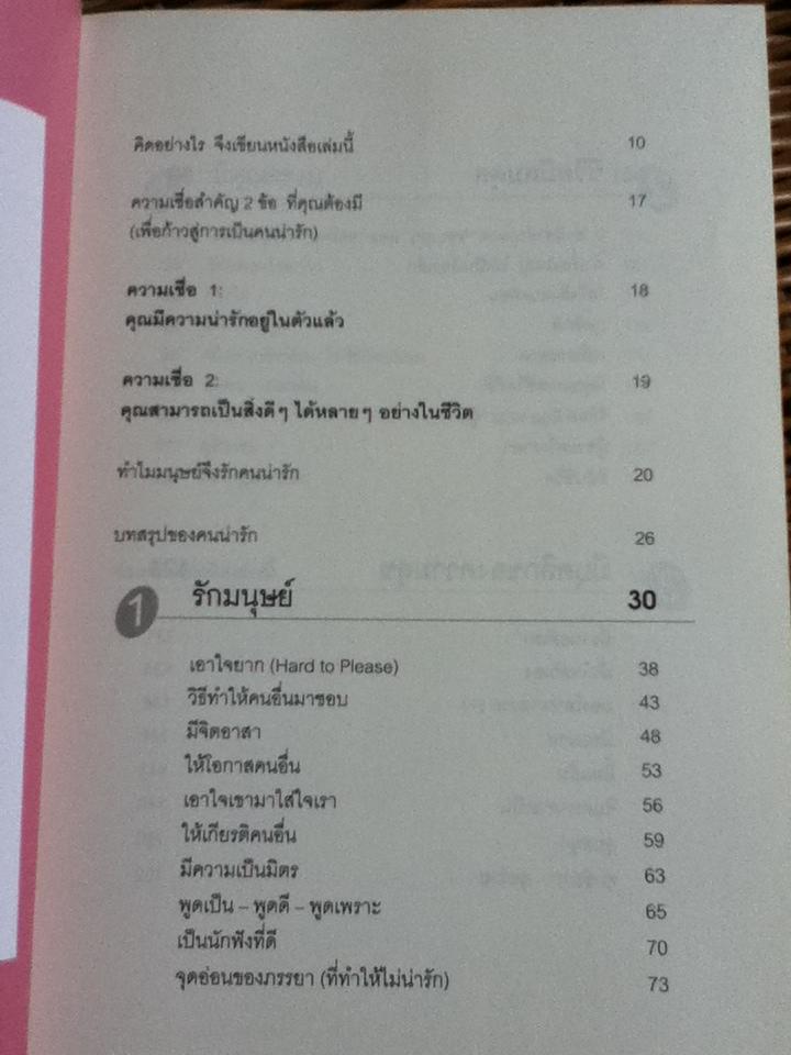 คนน่ารัก/ นพ.วิทยา นาควัชระ