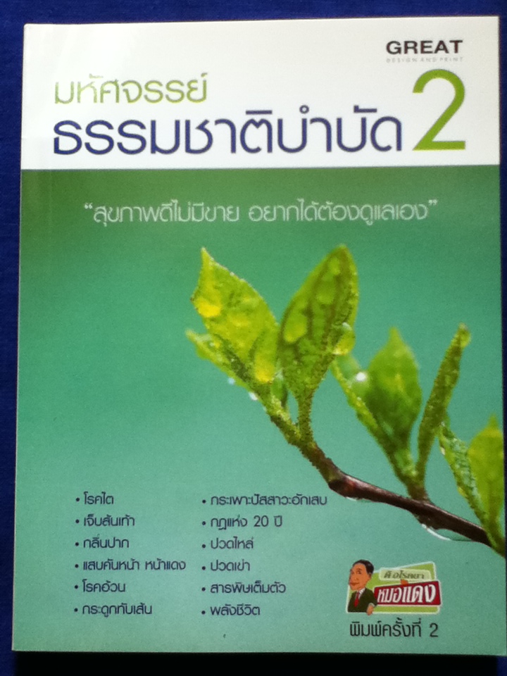 มหัศจรรย์ธรรมชาติบำบัด 2