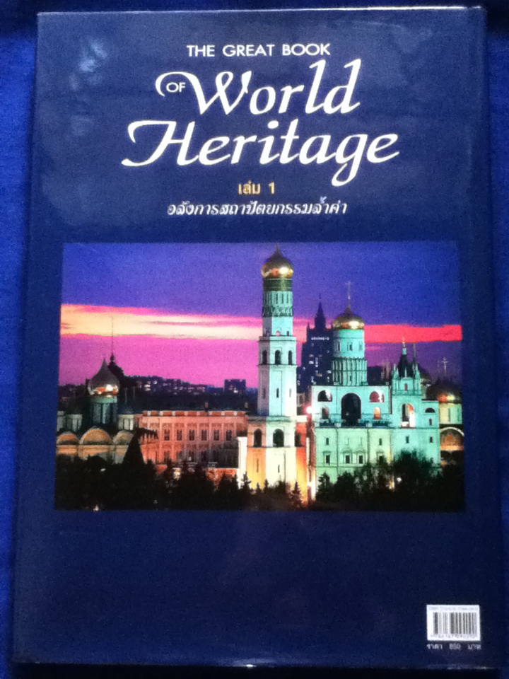 THE GREAT BOOK OF WORLD HERITAGE เล่ม 1 อลังการสถาปัตยกรรมล้ำค่า