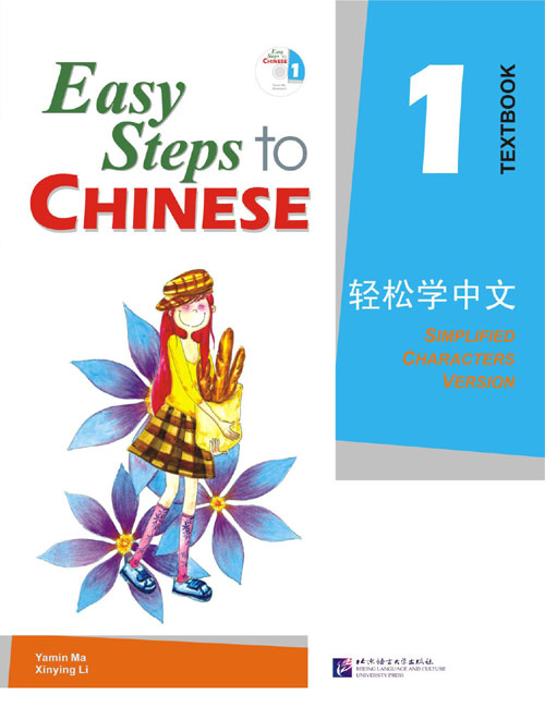 แบบเรียนภาษาจีน Easy Steps to Chinese เล่ม 1+CD 轻松学中文1(课本)(附CD光盘1张) Easy Steps to Chinese Textbook Vol. 1 + CD