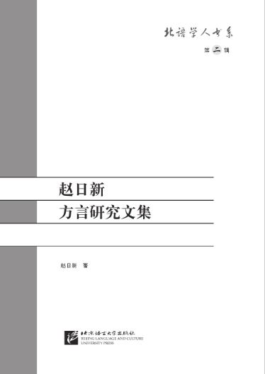 หนังสือรวมงานวิจัยด้านจีนภาษาถิ่นของ Zhao Rixin 赵日新方言研究文集 Collected Works of Zhao Rixin’s Studies on Dialects