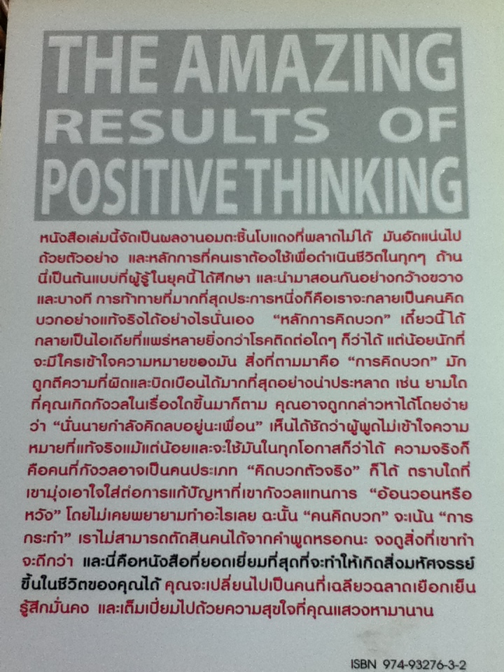 มหัศจรรย์แห่งการคิดบวก/ นอร์แมน วินเซนต์ พีล/ เอกชัย อัศวนฤนาท ผู้แปล