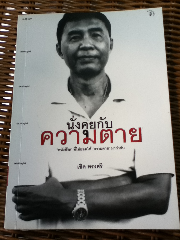 นั่งคุยกับความตาย/ เชิด ทรงศรี