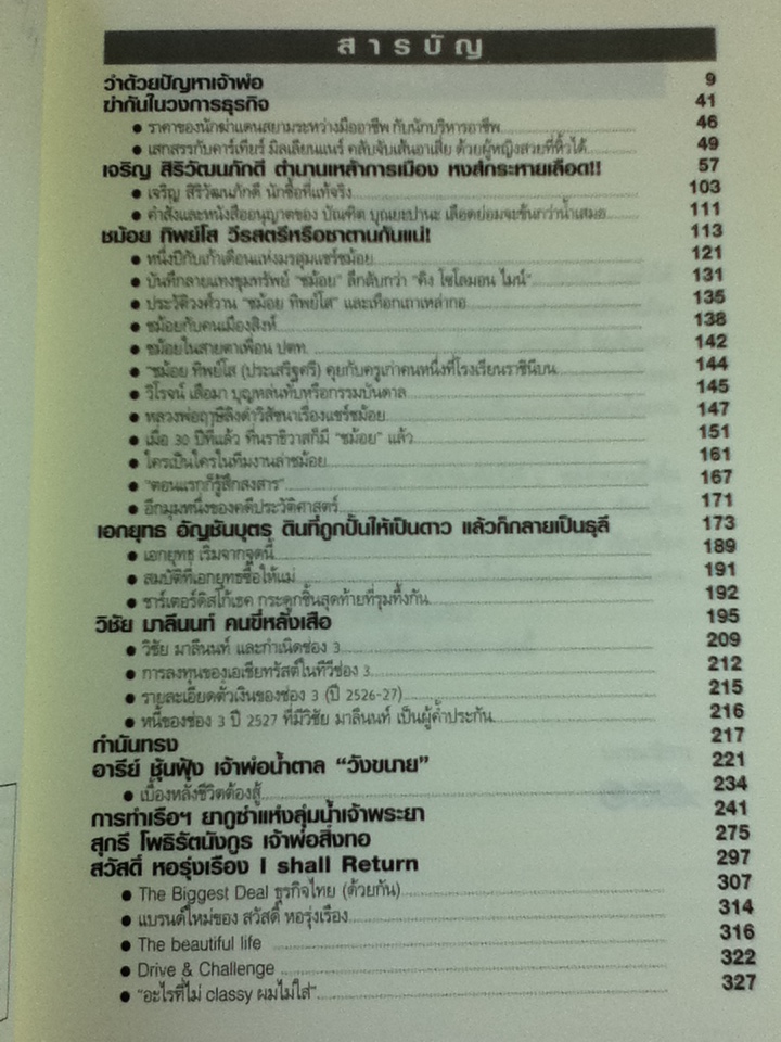 เจ้าพ่อ/ สนธิ ลิ้มทองกุล