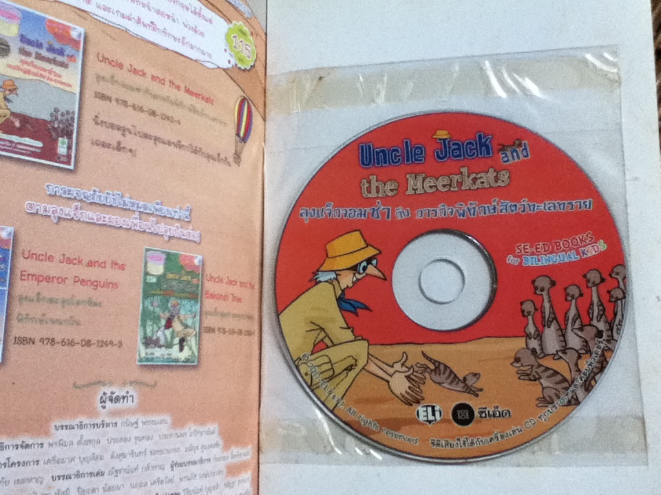 ลุงแจ็กจอมซ่ากับภารกิจพิทักษ์สัตว์ทะเลทราย 2ภาษา อังกฤษ-ไทย (พร้อมCD)/ เจน แคดแวลลาเดอร์