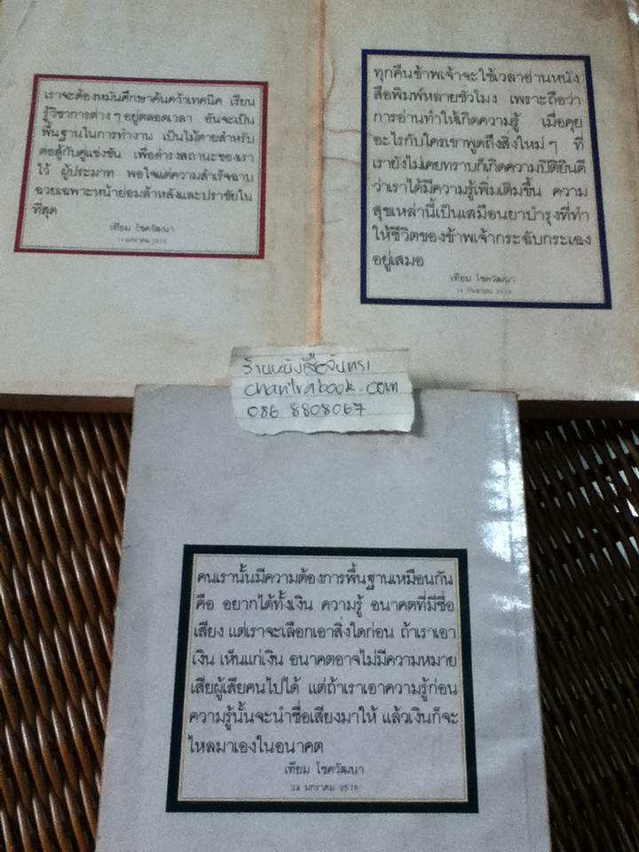 เทียม โชควัฒนา บันทึกความจำ พ.ศ.2514-2515, 2516 และ 2517-2521 (3เล่ม/ชุด)