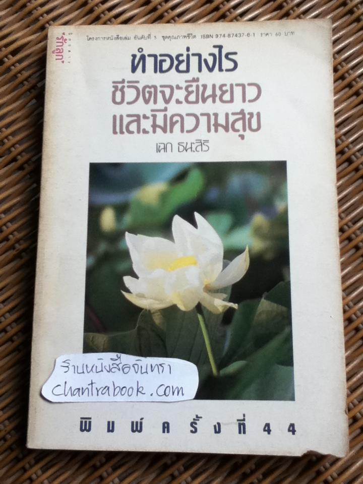 ทำอย่างไรชีวิตจะยืนยาวและมีความสุข/ เฉก ธนะสิริ