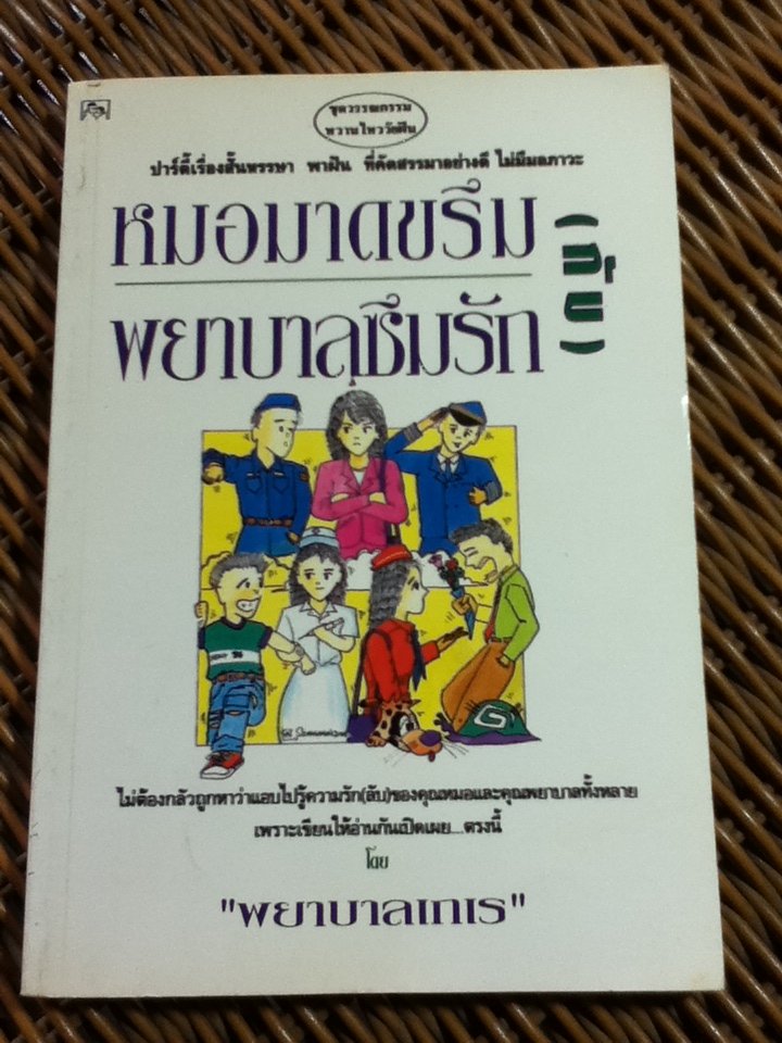 หมอมาดขรึมกับพยาบาลซึมรัก/ พยาบาลเกเร