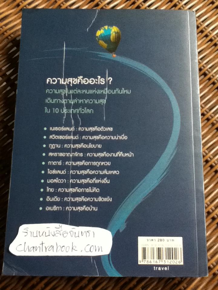 ภูมิศาสตร์แห่งความสุข/ อีริค วีนเนอร์